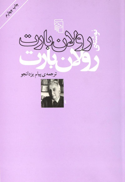 رولان بارت